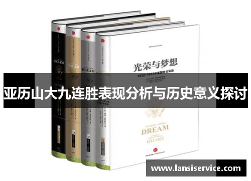 亚历山大九连胜表现分析与历史意义探讨