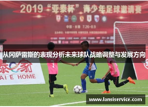 从冈萨雷斯的表现分析未来球队战略调整与发展方向