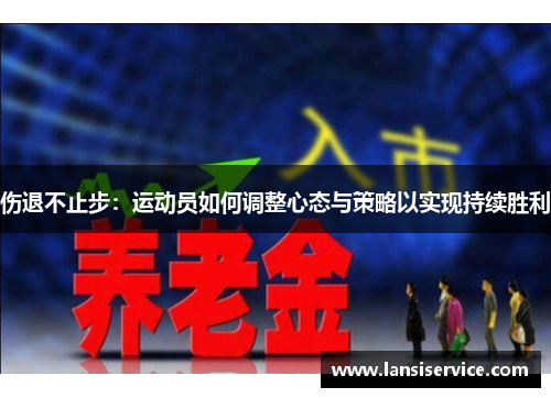 伤退不止步：运动员如何调整心态与策略以实现持续胜利