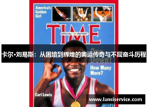 卡尔·刘易斯：从困境到辉煌的奥运传奇与不屈奋斗历程
