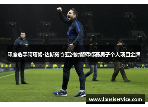 印度选手阿塔努·达斯勇夺亚洲射箭锦标赛男子个人项目金牌 印度选手阿塔努·达斯勇夺亚洲射箭锦标赛男子个人项目金牌
