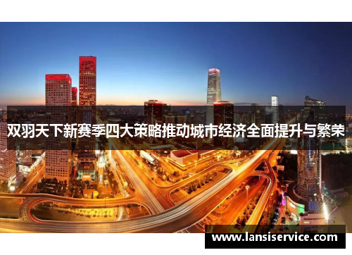 双羽天下新赛季四大策略推动城市经济全面提升与繁荣