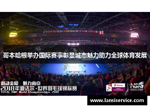 哥本哈根举办国际赛事彰显城市魅力助力全球体育发展 哥本哈根举办国际赛事彰显城市魅力助力全球体育发展
