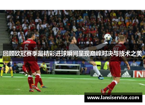 回顾欧冠赛季最精彩进球瞬间呈现巅峰对决与技术之美