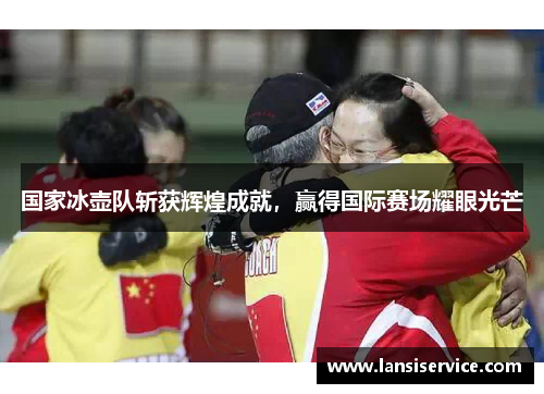 国家冰壶队斩获辉煌成就,赢得国际赛场耀眼光芒 国家冰壶队斩获辉煌成就,赢得国际赛场耀眼光芒