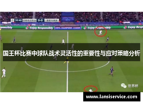 国王杯比赛中球队战术灵活性的重要性与应对策略分析