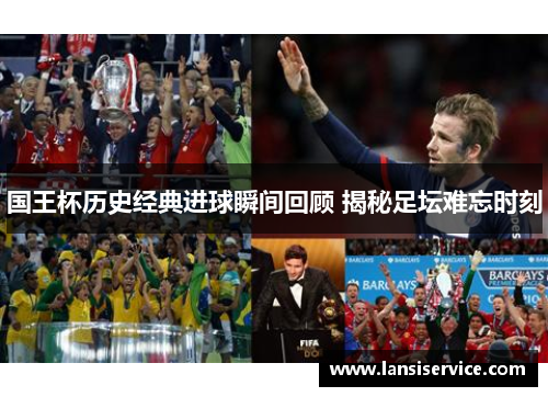 国王杯历史经典进球瞬间回顾 揭秘足坛难忘时刻 国王杯历史经典进球瞬间回顾 揭秘足坛难忘时刻