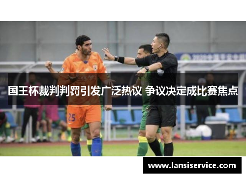 国王杯裁判判罚引发广泛热议 争议决定成比赛焦点 国王杯裁判判罚引发广泛热议 争议决定成比赛焦点