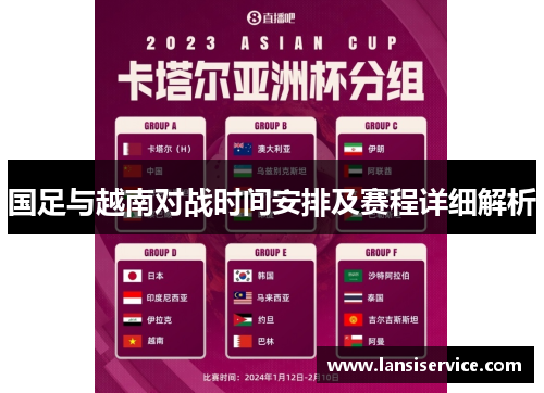 国足与越南对战时间安排及赛程详细解析 国足与越南对战时间安排及赛程详细解析
