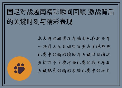 国足对战越南精彩瞬间回顾 激战背后的关键时刻与精彩表现