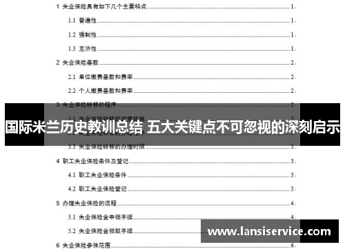 国际米兰历史教训总结 五大关键点不可忽视的深刻启示 国际米兰历史教训总结 五大关键点不可忽视的深刻启示