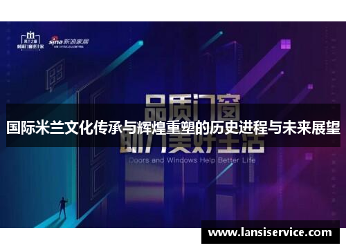 国际米兰文化传承与辉煌重塑的历史进程与未来展望 国际米兰文化传承与辉煌重塑的历史进程与未来展望