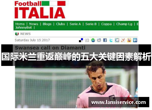 国际米兰重返巅峰的五大关键因素解析