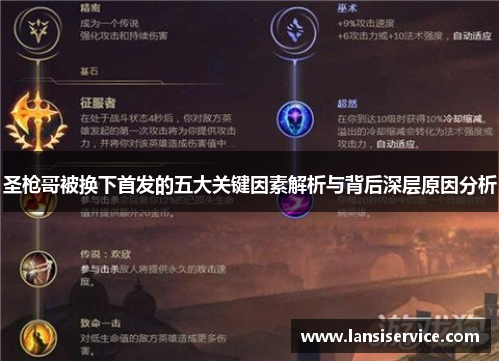 圣枪哥被换下首发的五大关键因素解析与背后深层原因分析 圣枪哥被换下首发的五大关键因素解析与背后深层原因分析