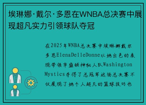 埃琳娜·戴尔·多恩在WNBA总决赛中展现超凡实力引领球队夺冠 埃琳娜·戴尔·多恩在WNBA总决赛中展现超凡实力引领球队夺冠