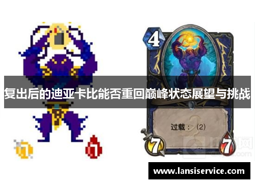 复出后的迪亚卡比能否重回巅峰状态展望与挑战 复出后的迪亚卡比能否重回巅峰状态展望与挑战