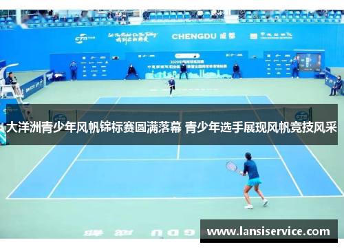 大洋洲青少年风帆锦标赛圆满落幕 青少年选手展现风帆竞技风采 大洋洲青少年风帆锦标赛圆满落幕 青少年选手展现风帆竞技风采