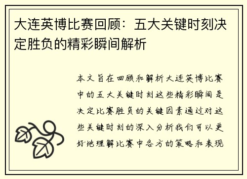 大连英博比赛回顾:五大关键时刻决定胜负的精彩瞬间解析 大连英博比赛回顾:五大关键时刻决定胜负的精彩瞬间解析