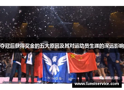 夺冠后获得奖金的五大原因及其对运动员生涯的深远影响 夺冠后获得奖金的五大原因及其对运动员生涯的深远影响