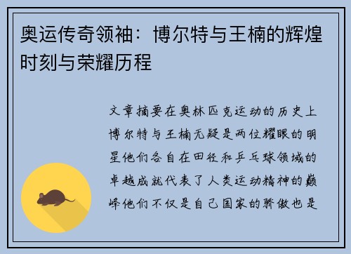 奥运传奇领袖:博尔特与王楠的辉煌时刻与荣耀历程 奥运传奇领袖:博尔特与王楠的辉煌时刻与荣耀历程