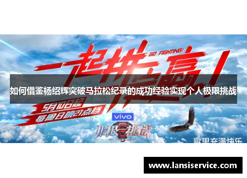 如何借鉴杨绍辉突破马拉松纪录的成功经验实现个人极限挑战