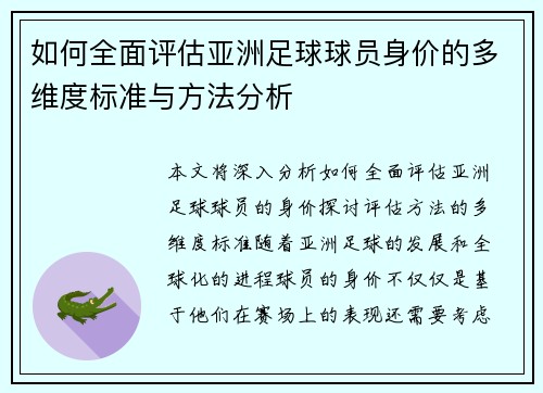 如何全面评估亚洲足球球员身价的多维度标准与方法分析