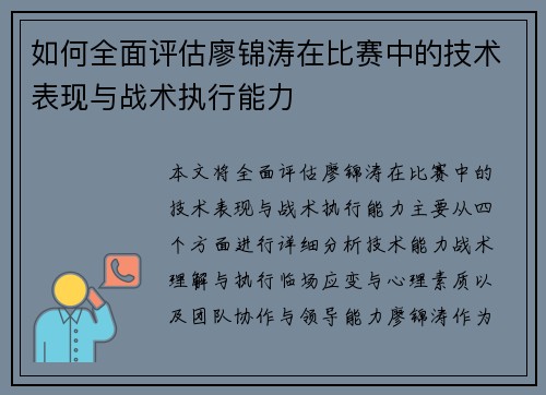 如何全面评估廖锦涛在比赛中的技术表现与战术执行能力