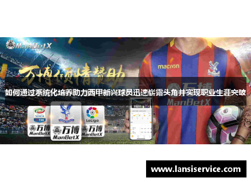 如何通过系统化培养助力西甲新兴球员迅速崭露头角并实现职业生涯突破