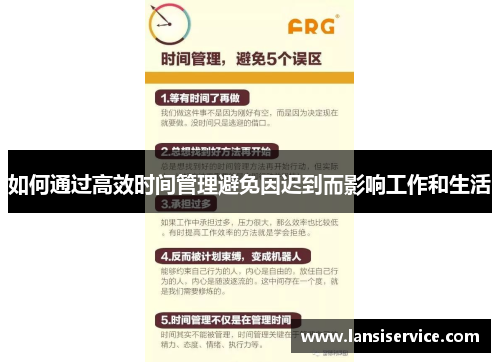 如何通过高效时间管理避免因迟到而影响工作和生活