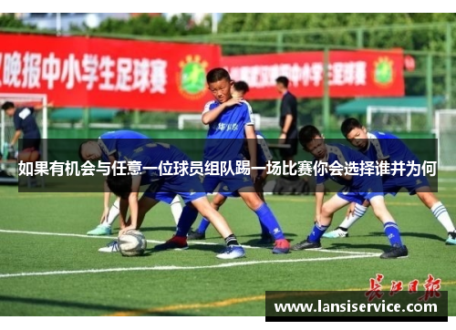 如果有机会与任意一位球员组队踢一场比赛你会选择谁并为何